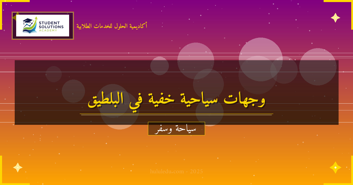 الوجهات الخفية في دول البلطيق