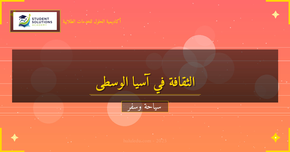 الثقافة والعادات في آسيا الوسطى