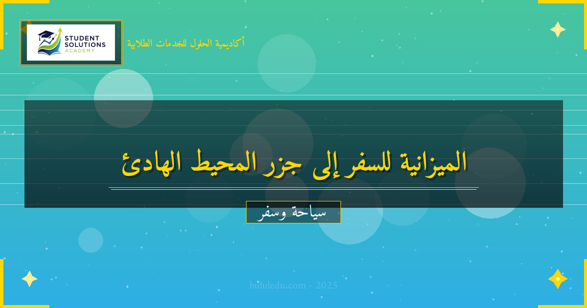 دليل الميزانية لزيارة جزر المحيط الهادئ