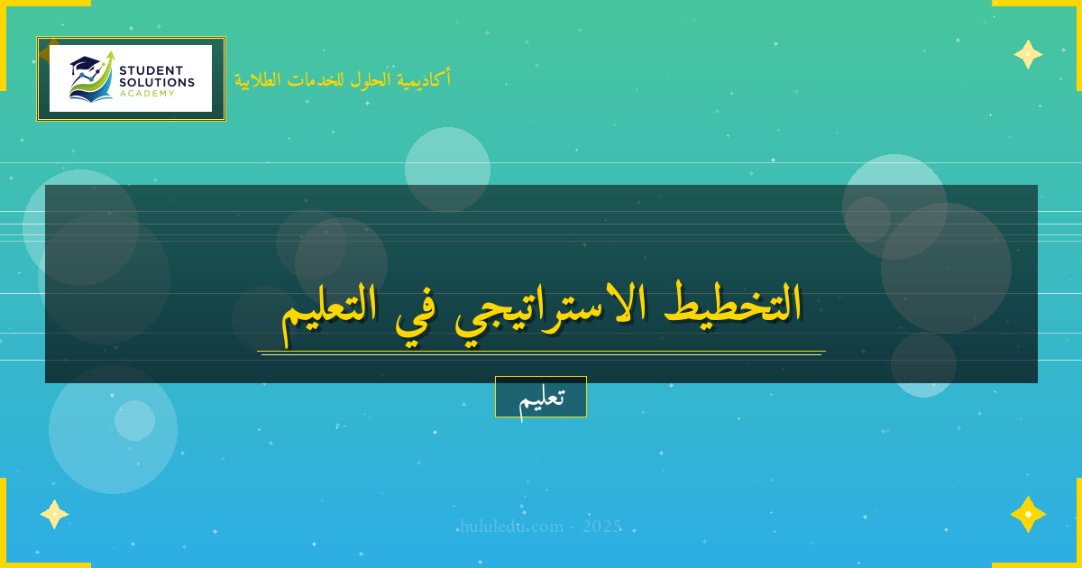 دمج التخطيط الاستراتيجي في المناهج التعليمية