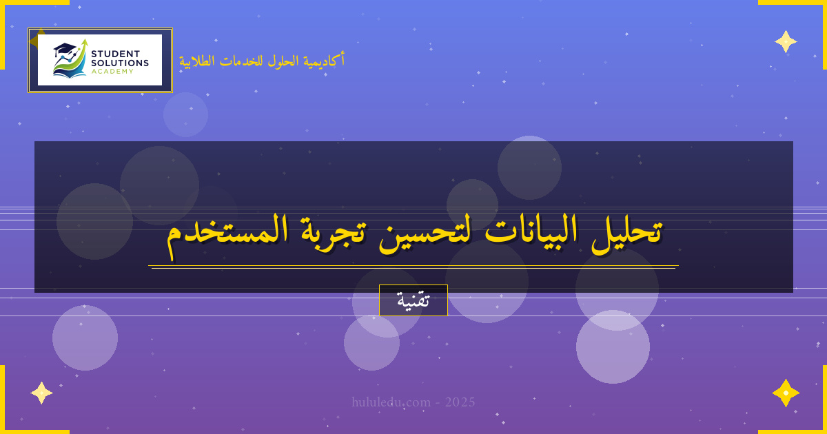 كيفية الاستفادة من تحليل البيانات في تحسين تجربة المستخدم