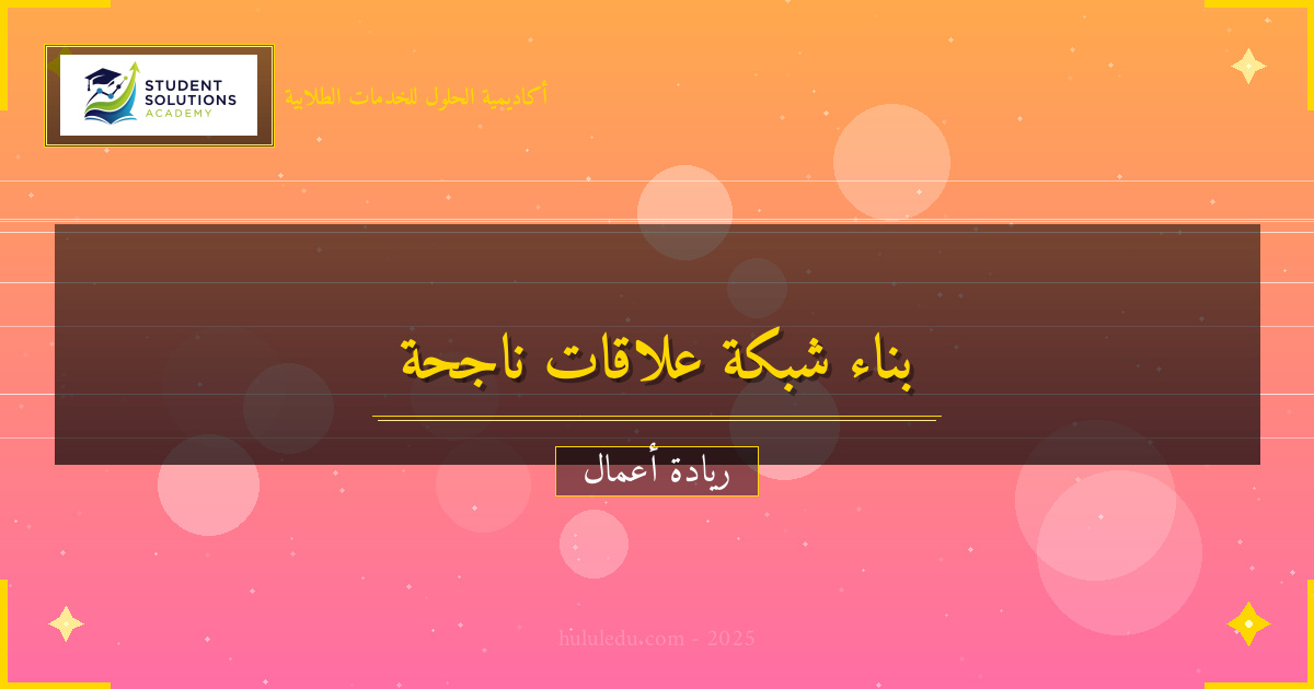 مضمون خطوات عملية لبناء شبكة علاقات ناجح