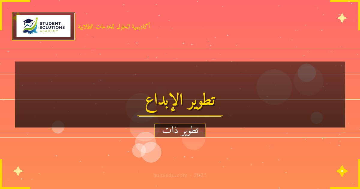 أسرار النجاح في تطوير الإبداع والابتكار