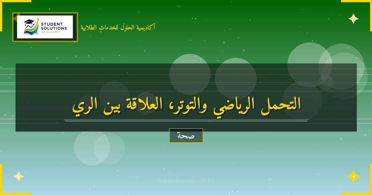 مجرب العلاقة بين التحمل الرياضي و التوتر والضغط في الصحة