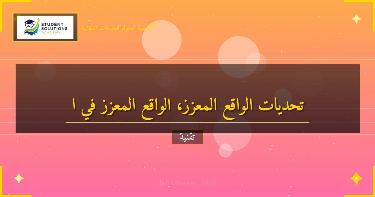 تحديات الواقع المعزز في العصر الرقمي