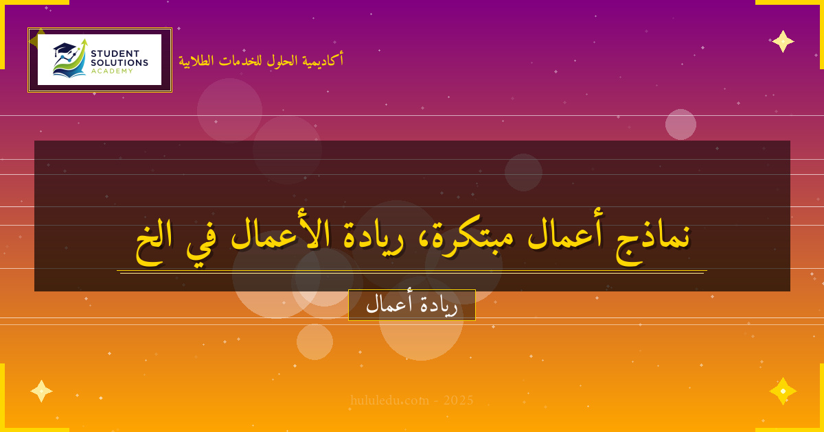 نماذج أعمال مبتكرة في مجال خدمة مبتكرة