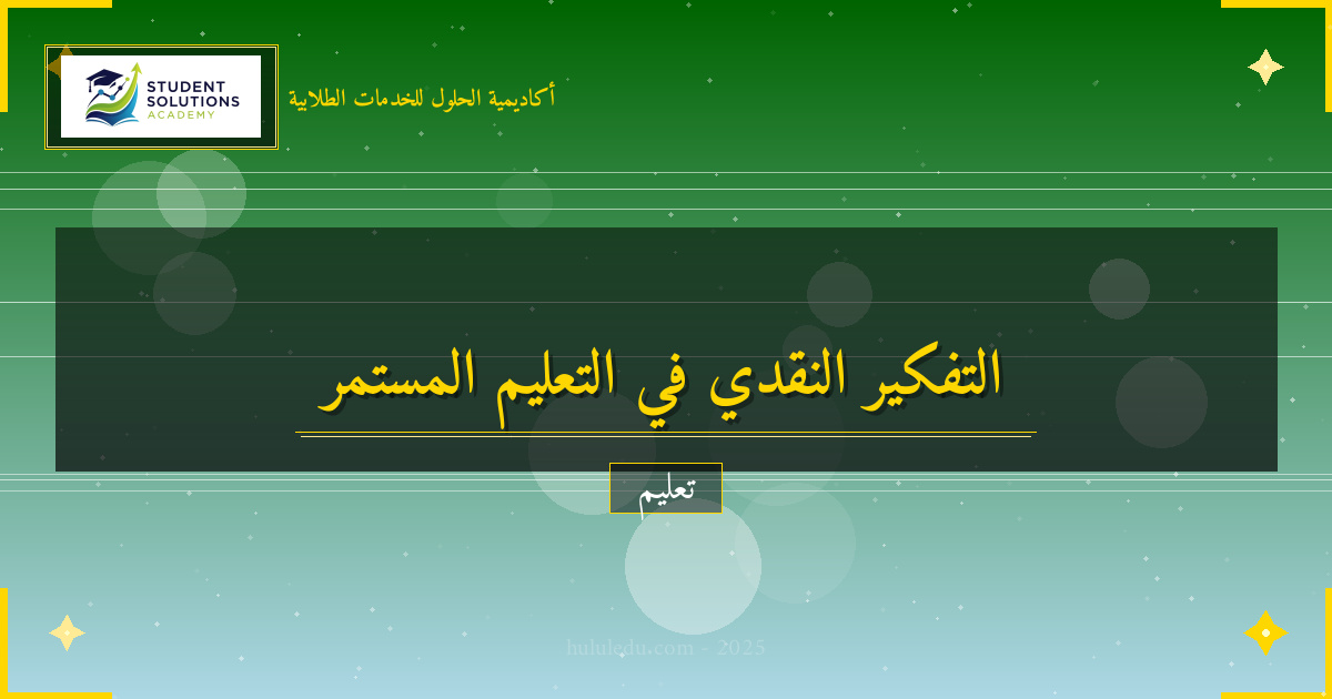 تطوير كفاءات التفكير النقدي في التعليم المستمر