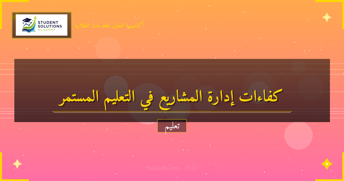 تطوير كفاءات إدارة المشاريع في التعليم المستمر