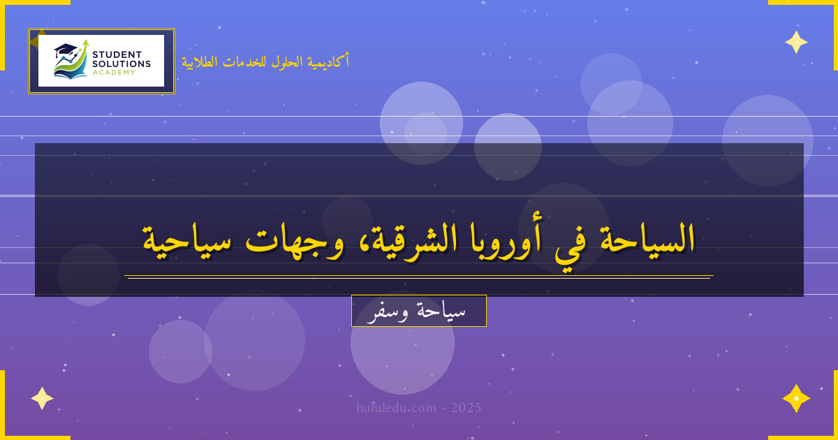 الوجهات الخفية في أوروبا الشرقية