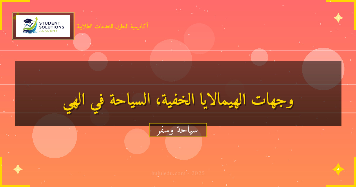 مفصل في الوجهات الخفية في الهيمالايا