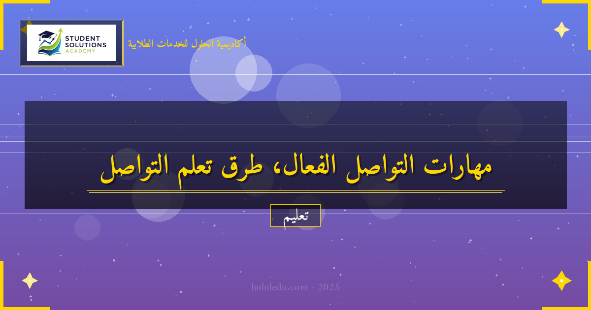 طرق مبتكرة لتعلم التواصل الفعال بشكل فعال