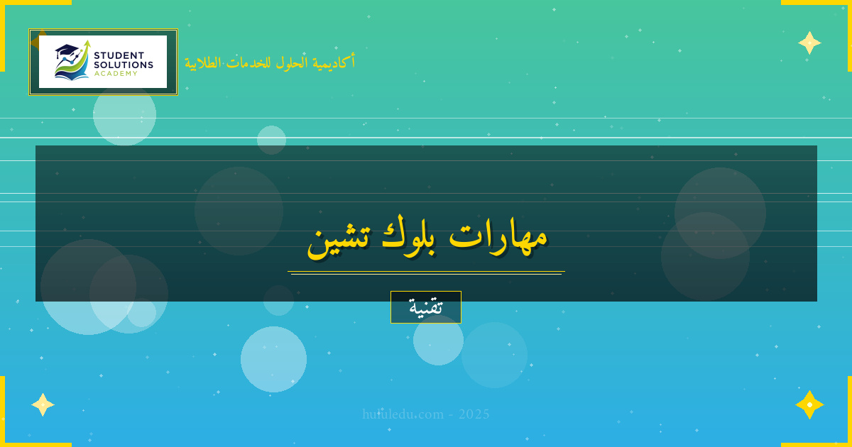 مهارات البلوك تشين الأساسية والمتقدمة