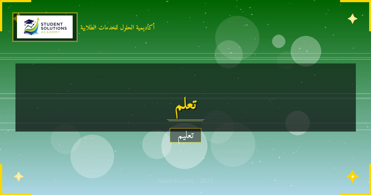 استراتيجيات نجاح في تعلم التحليل الإحصائي ذاتياً