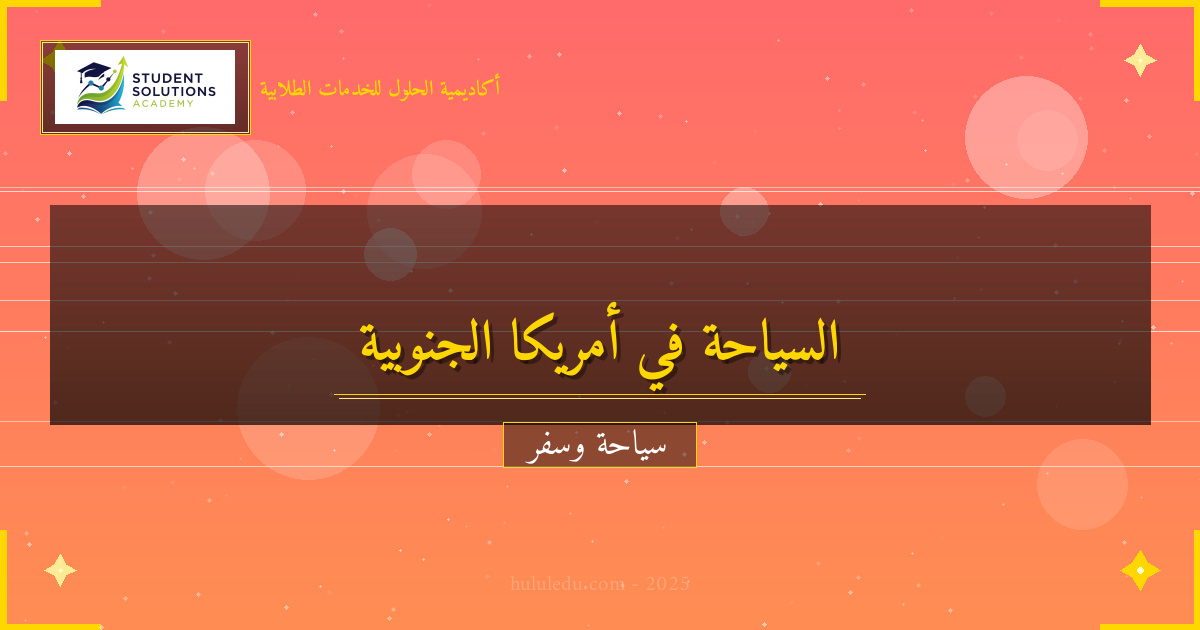 دليل شامل لاستكشاف أمريكا الجنوبية بشكل مميز