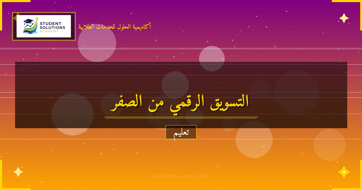 منهجية متكاملة لإتقان التسويق الرقمي من الصفر - دليل دليل