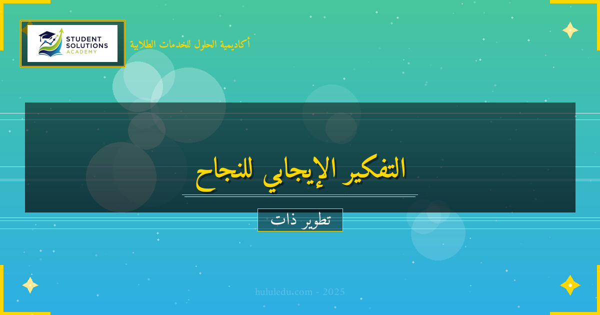 مهارات التفكير الإيجابي للنجاح الشخصي والمهني