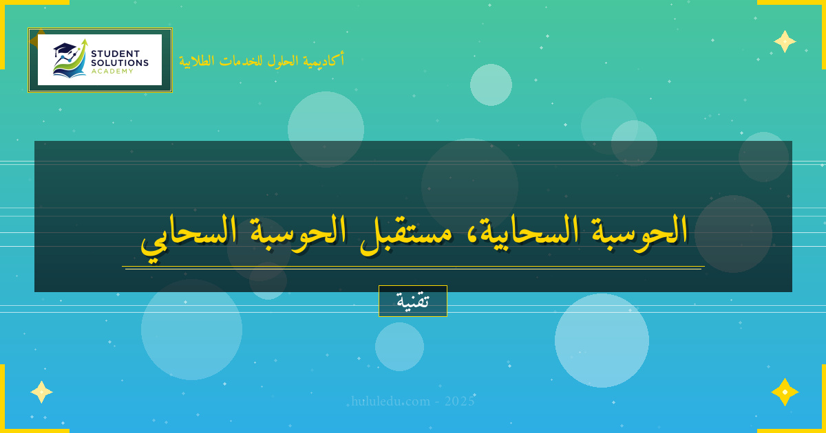 استشراف مستقبل الحوسبة السحابية وتوجهاته