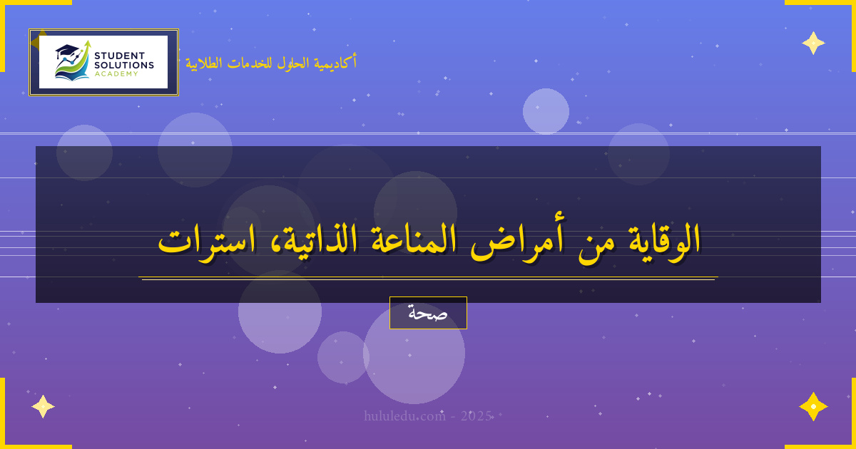 الوقاية من أمراض المناعة الطبيعية بشكل فعال - دليل استراتيجيات