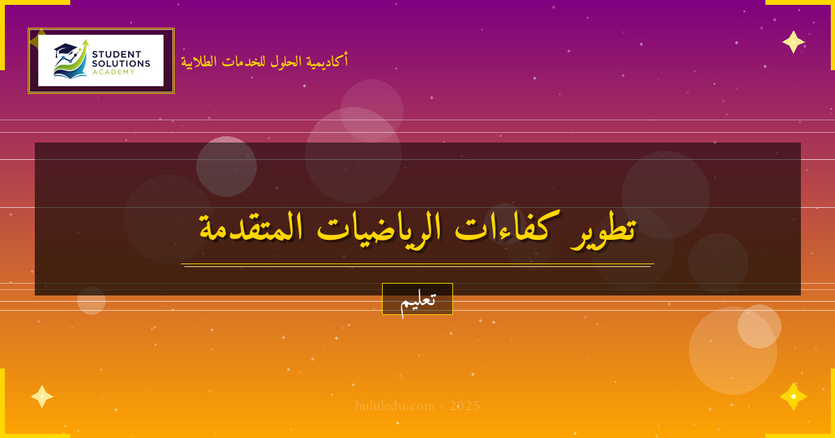 تطوير كفاءات الرياضيات المتقدمة في التعليم المستمر