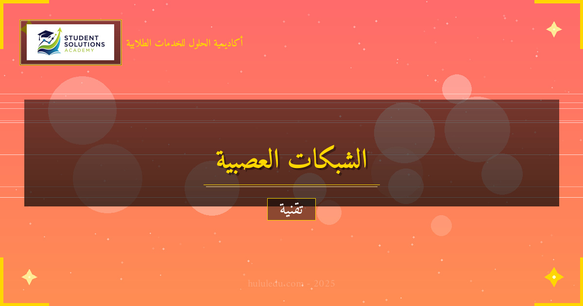 الابتكار في الشبكات العصبية: من النظرية إلى التطبيق - دليل مجرب