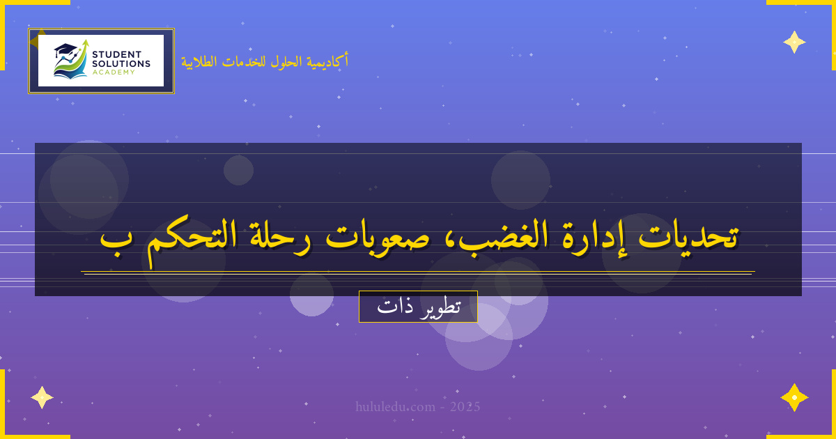 التحديات الشائعة في رحلة إدارة الغضب