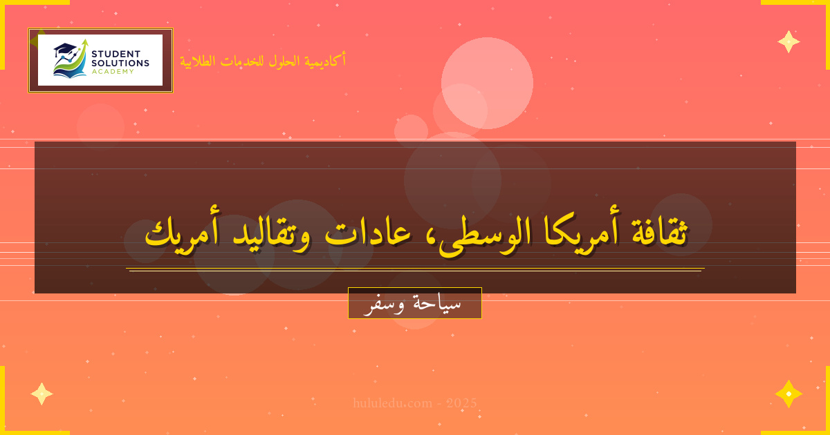 الثقافة والعادات في أمريكا الوسطى