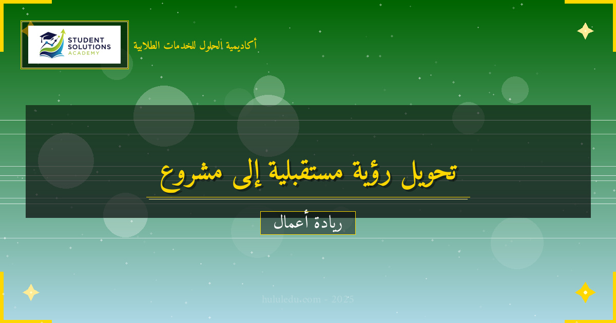كيفية تحويل رؤية مستقبلية إلى مشروع ناجح مربح