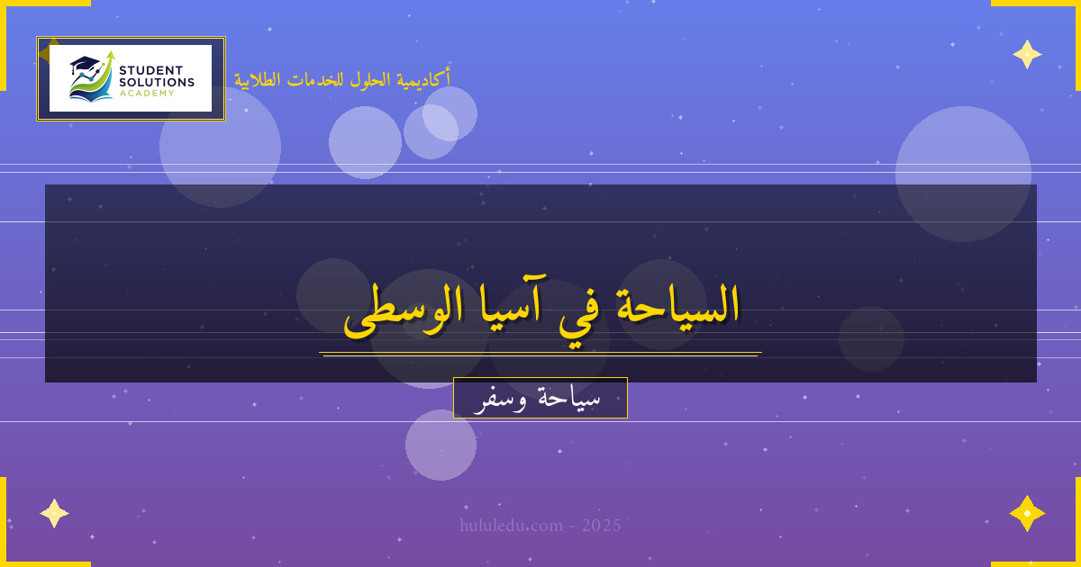 الأنشطة المميزة في آسيا الوسطى: فعال