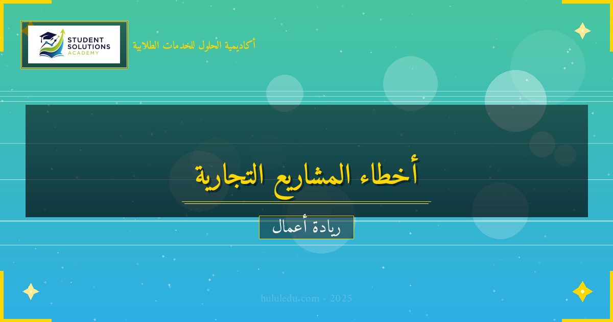 أخطاء شائعة في مشروع تجاري وكيفية تجنبها