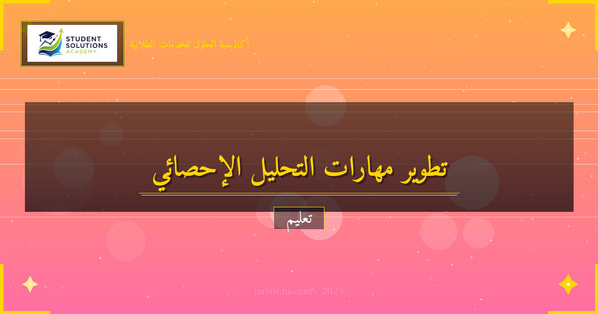 كيفية تطوير مهارات التحليل الإحصائي في العصر الرقمي - دليل مضمون