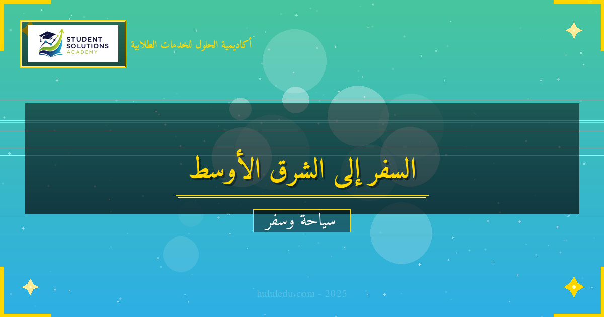 نصائح السفر الذكية إلى الشرق الأوسط: طرق