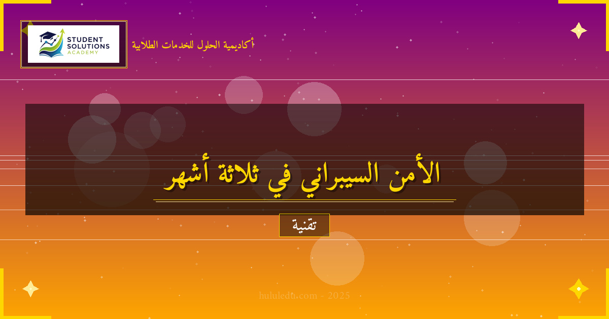 كيفية إتقان الأمن السيبراني في ثلاثة أشهر: ناجح