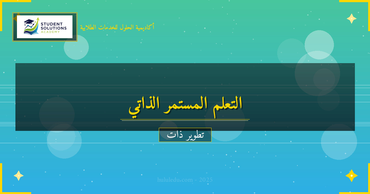 نظام متكامل لتعلم التعلم المستمر ذاتياً