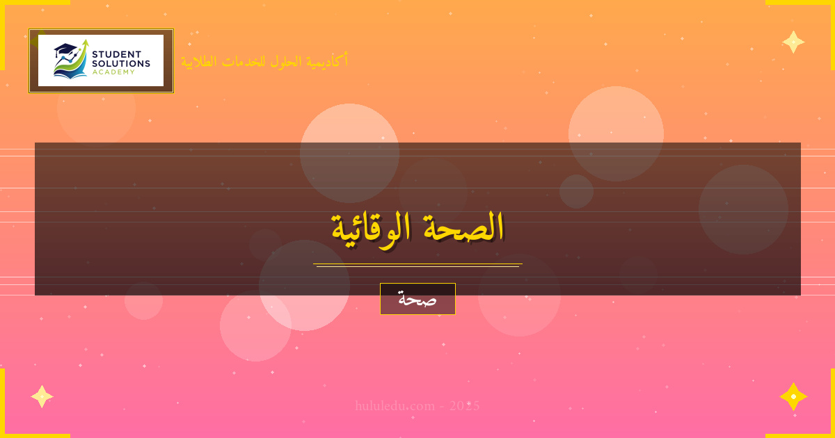 العوامل المؤثرة على الصحة الوقائية سلباً وإيجاباً