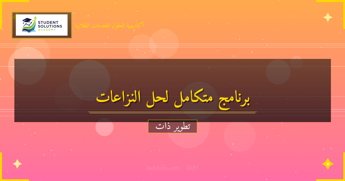 برنامج متكامل لإتقان حل النزاعات