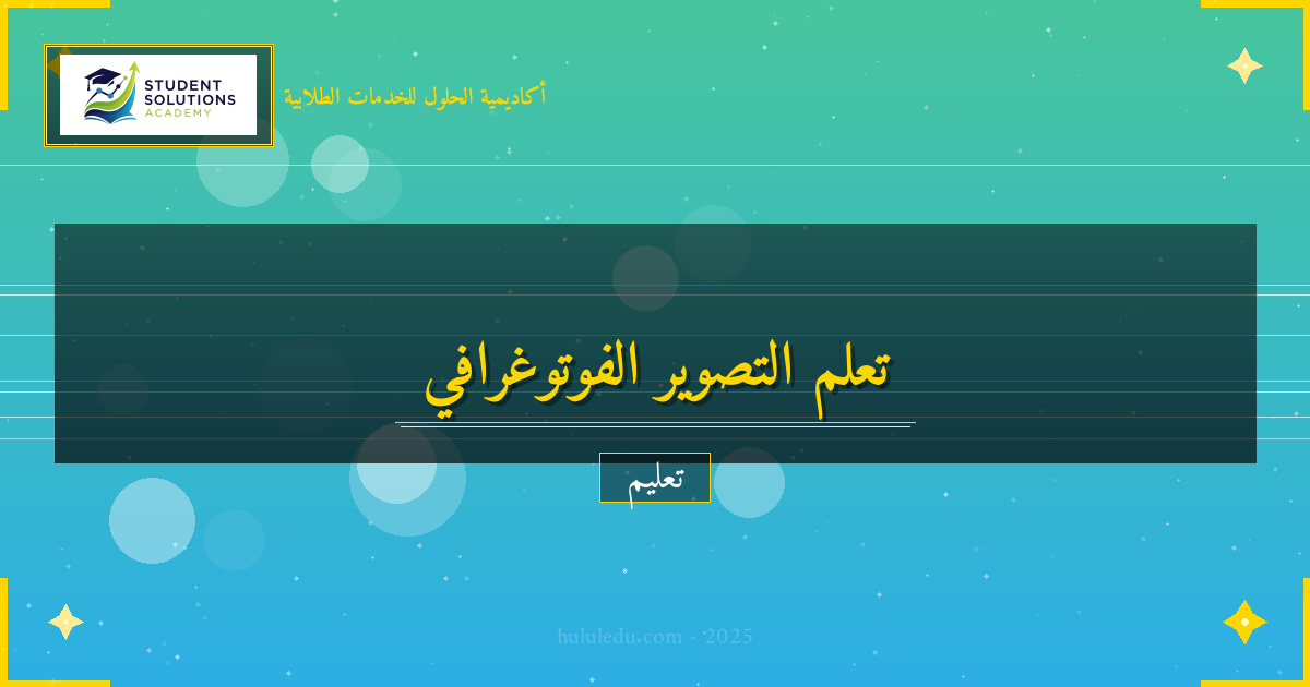 طرق مبتكرة لتعلم التصوير الفوتوغرافي بشكل فعال