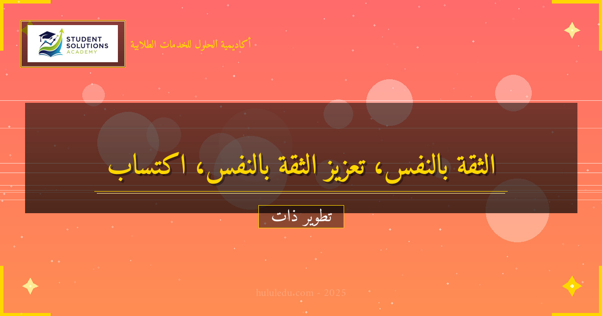 تحويل الثقة بالنفس إلى عادة دائمة