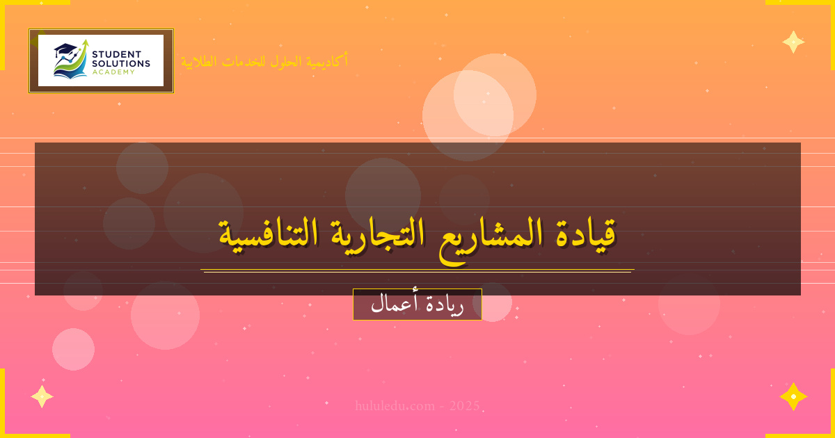 قيادة مشروع تجاري في بيئة تنافسية: مبسط