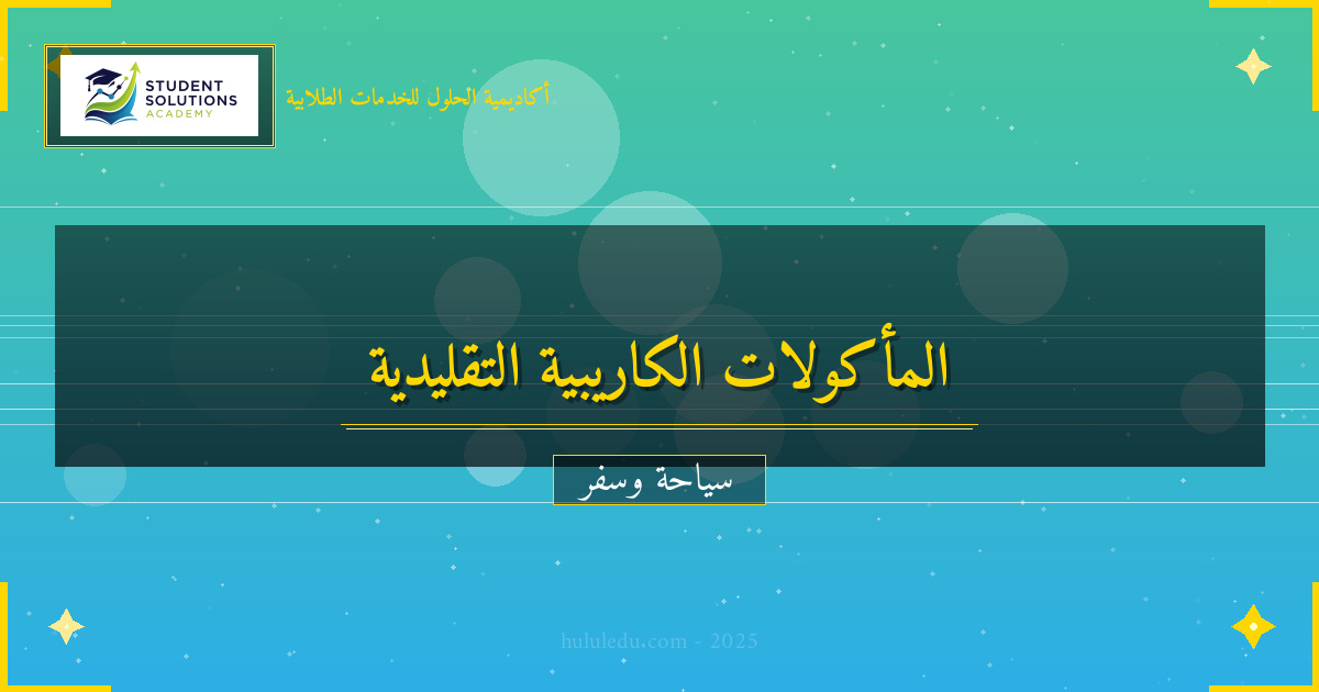 المأكولات التقليدية في منطقة البحر الكاريبي: مبسط