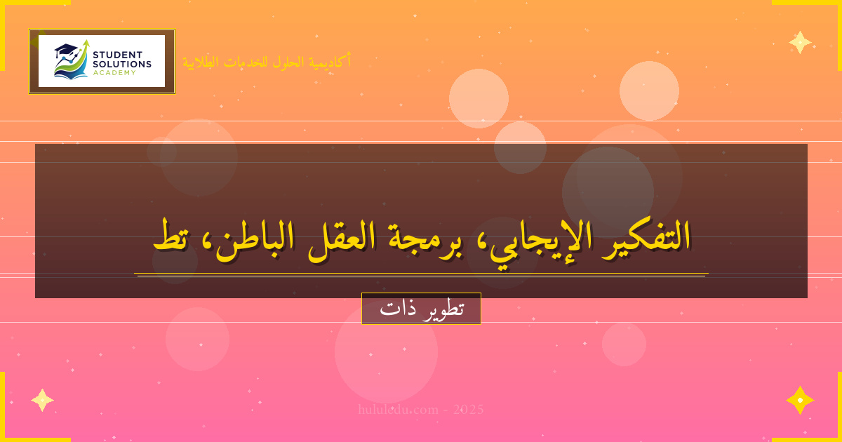 تحويل التفكير الإيجابي إلى عادة دائمة