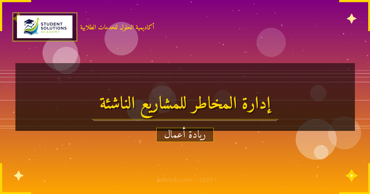 إدارة المخاطر في مشاريع شركة ناشئة