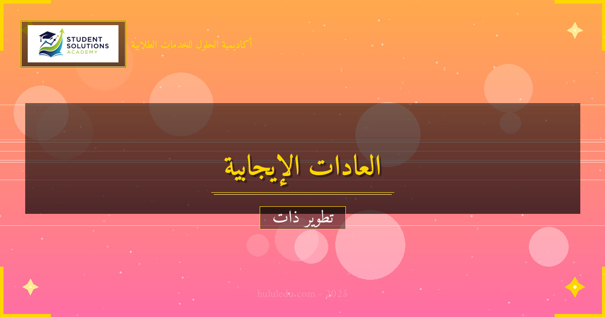 دمج العادات الإيجابية في الروتين اليومي