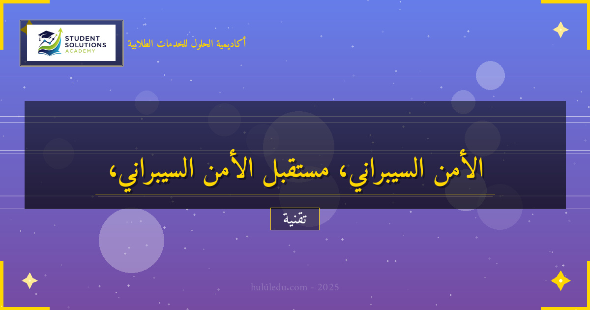 استشراف مستقبل الأمن السيبراني وتوجهاته