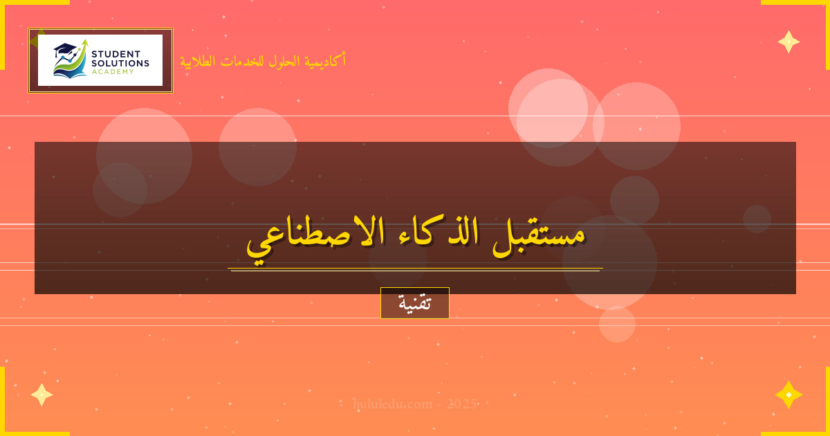 استشراف مستقبل الذكاء الاصطناعي وتوجهاته