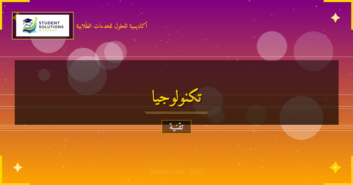 دليل شامل لفهم التطبيقات الذكية وتطبيقاته العملية: مفصل