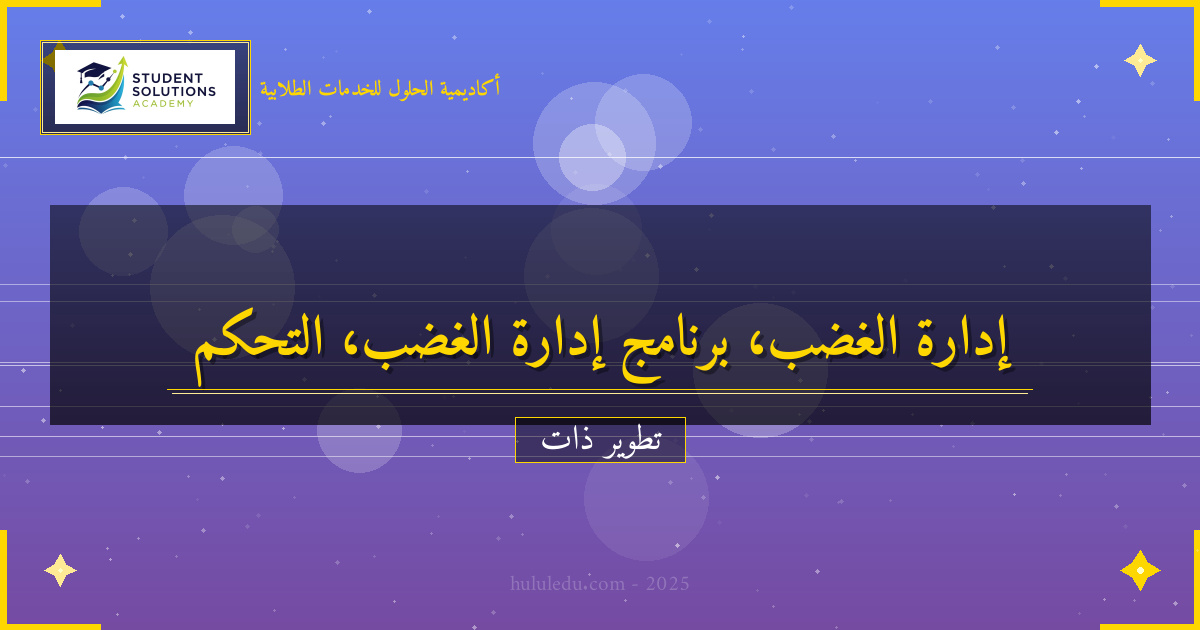برنامج متكامل لإتقان إدارة الغضب: متكامل