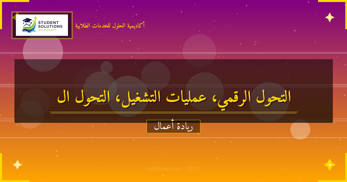 التحول الرقمي وتأثيره على عمليات التشغيل