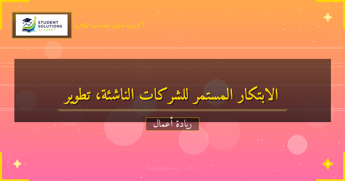 الابتكار المستمر في تطوير شركة ناشئة - دليل شامل