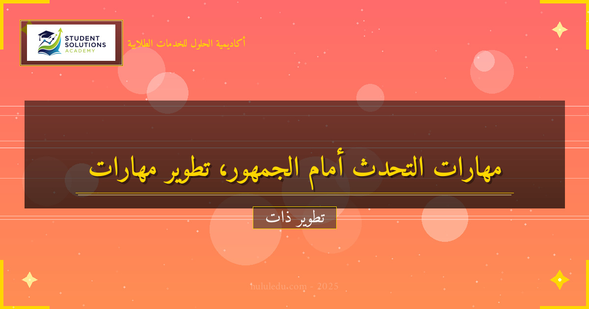 أسرار النجاح في تطوير التحدث أمام الجمهور