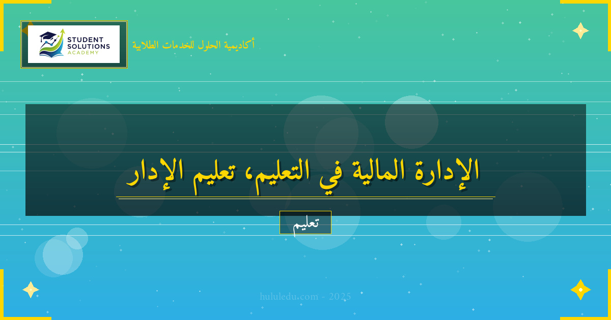 دمج الإدارة المالية في المناهج التعليمية